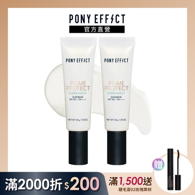 【pony effect】水透潤妝前防護乳 spf50+/pa++++ 50g 兩入組