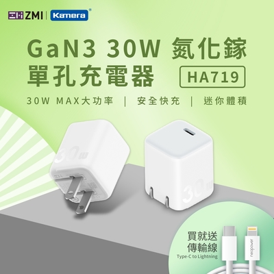 ZMI 30W GaN3 氮化鎵 Type-C 單孔充電器 HA719 + Type-C to Lightning 數據線 AL870C