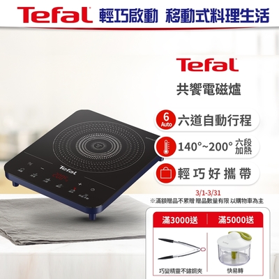 【Tefal 特福】IH共饗電磁爐