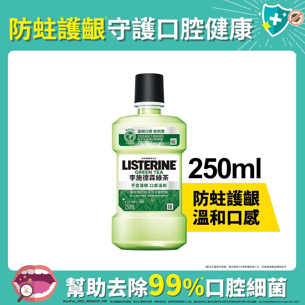 李施德霖  綠茶防蛀護齦漱口水250ml