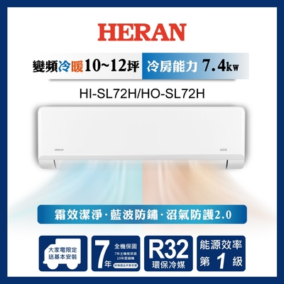 【HERAN/禾聯】12-14坪高效沼氣防護2.0尊榮型 冷暖分離式空調(HI-SL72H/HO-SL72H)