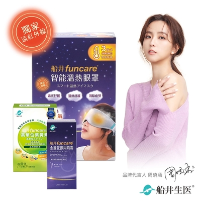 船井funcare 智能石墨烯溫感熱敷眼罩SPA保養組_遠紅外線厚蒸氣眼罩