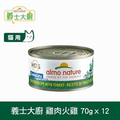 Almo義士大廚 雞肉火雞 貓咪肉絲主食罐 70g 12件組 (貓罐頭 貓鮮食 無穀)