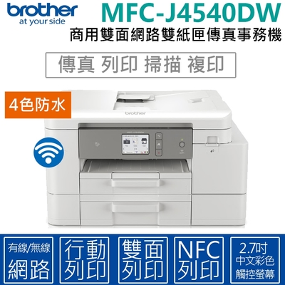 Brother MFC-J4540DW 威力印輕連供商用雙面網路雙紙匣傳真事務機