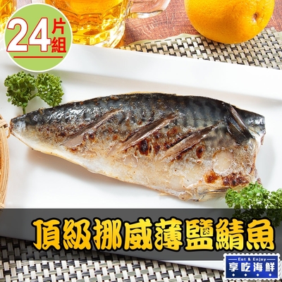 【享吃海鮮】頂級挪威薄鹽鯖魚24片組(140g±10%/片)