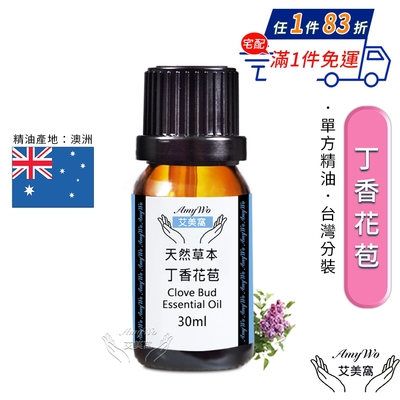 【Amywo艾美窩】純丁香花苞精油 30ml