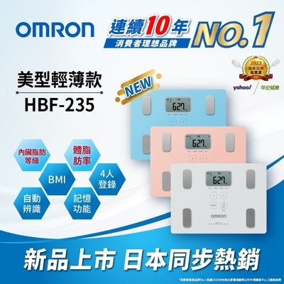 OMRON歐姆龍體重體脂計HBF-235(三色任選)