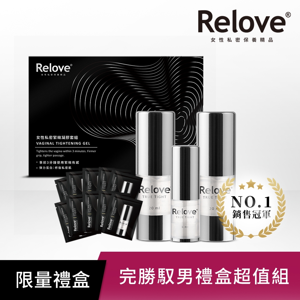 [限量下殺51折]Relove 緊依偎禮盒組(20ml*2 + 6ml*1 + 10個旅行包)