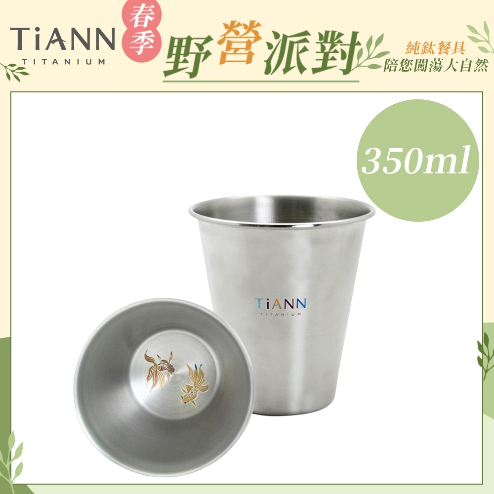 TiANN 鈦安純鈦餐具 330ml 單層金魚冷飲杯／啤酒杯／水杯(快)