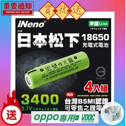 【日本iNeno】18650 高效能鋰電充電電池3400 內置日本松下(平頭)4入