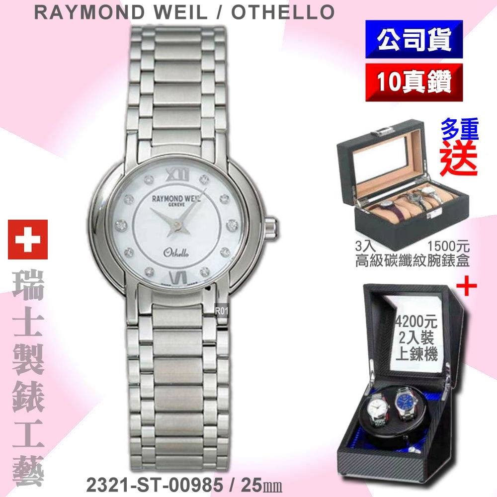 Raymond Weil 蕾蒙威 Othello奧賽羅系列 10真鑽白面精鋼石英女款25㎜(2321-ST-00985)
