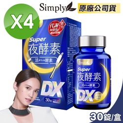 【Simply】Super超級夜酵素DX 4盒組