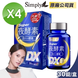 【Simply 新普利】Super超級夜酵素DX 4盒組 30錠/盒(楊丞琳 代言推薦)