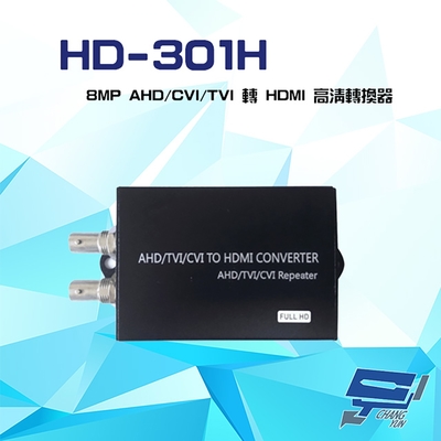 昌運監視器 HD-301H 8MP AHD/CVI/TVI 轉 HDMI 高清轉換器(以升級款出貨)