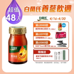 【白蘭氏】 養蔘飲 48瓶超值組(60ml/瓶 x 6瓶 x 8盒)