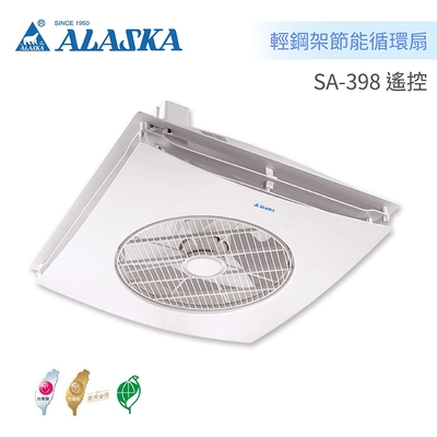 阿拉斯加ALASKA SA-398 輕鋼架節能循環扇 遙控型 110V