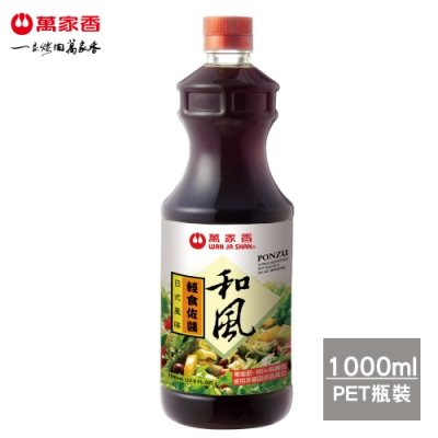 萬家香 和風輕食佐醬(1000ml)