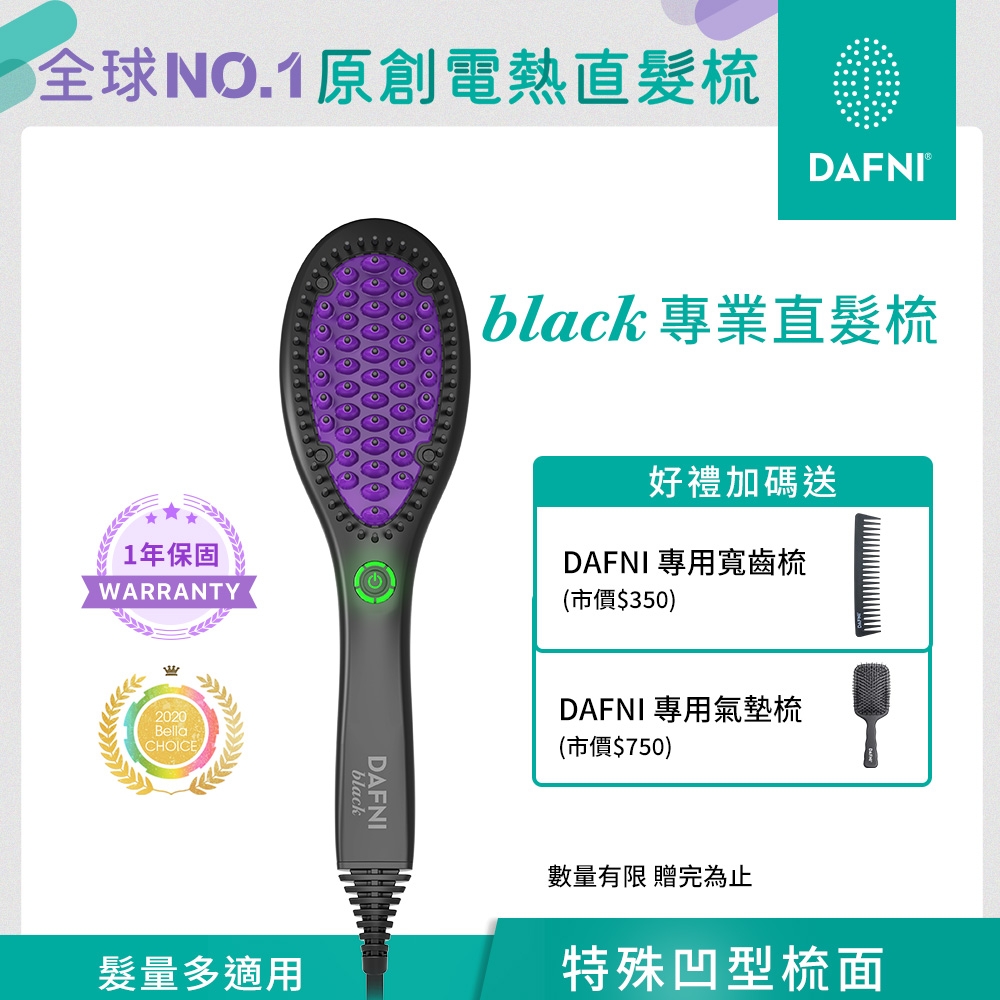 DAFNI Black 經典直髮梳 | 直髮器 | Yahoo奇摩購物中心