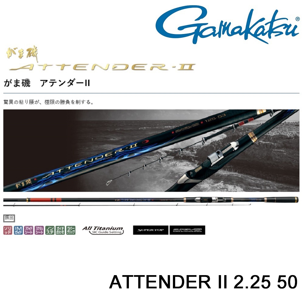 【GAMAKATSU】ATTENDER II 2.25-50 磯釣竿 (公司貨)