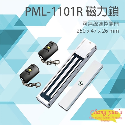 昌運監視器 PONGEE Pegasus PML-1101R 600磅 270公斤 磁力鎖 可無線遙控開門