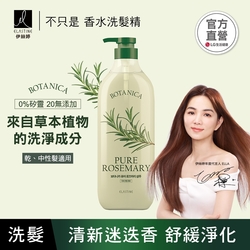 ELASTINE 伊絲婷 植萃系列舒緩淨化洗髮精(清新迷迭香)700ml