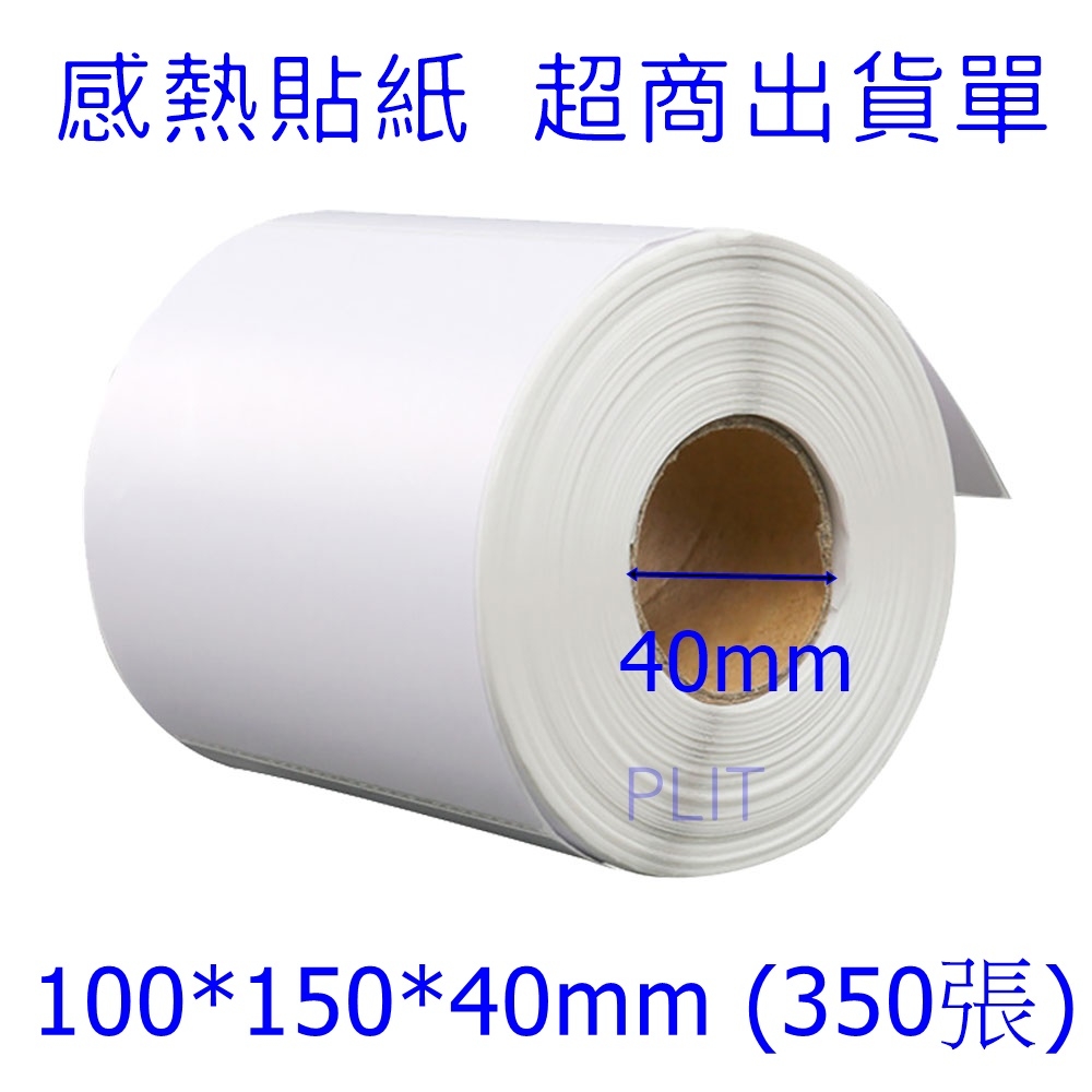 100*150*40mm (350張)-10捲 感熱貼紙 超商出貨單