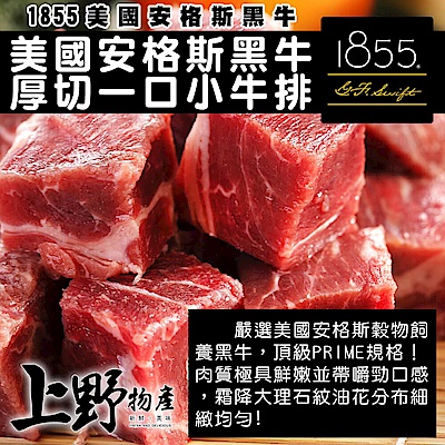 【上野物產】美國安格斯黑牛厚切一口小牛排 ( 200g±10%/包 ) x4包