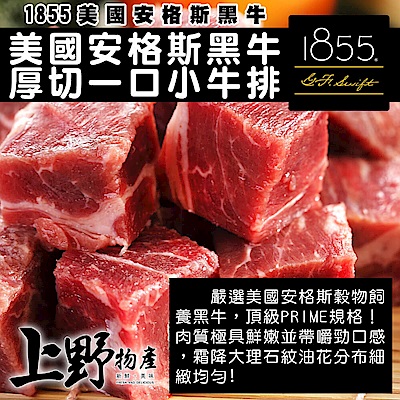【上野物產】美國安格斯黑牛厚切一口小牛排 ( 200g±10%/包 ) x5包
