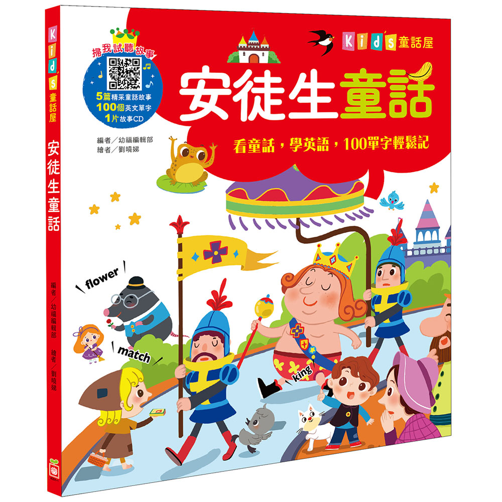 Kid's童話屋：安徒生童話【附故事CD】 | 拾書所