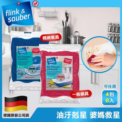 【德國flink&sauber】 3D結構天然木漿棉菜瓜布-精緻餐具/鍋具專用(一包2片裝) 任選4包