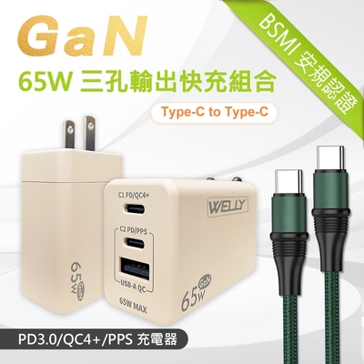 WELLY 65W氮化鎵GaN 極速充電器 三孔輸出(奶茶)+100W 雙Type-C 超飛快充傳輸充電線組合