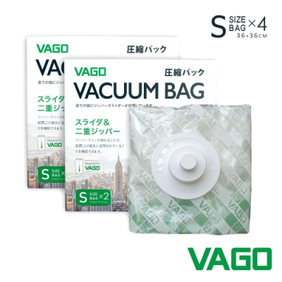 VAGO 旅行首選品牌專用真空收納壓縮袋-熱賣超值組 S(36x36cm)x4入