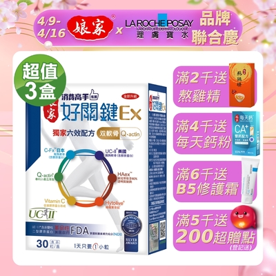 【娘家】消費高手好關鍵Ex-六效x雙軟骨升級版x3盒 (30粒/盒)