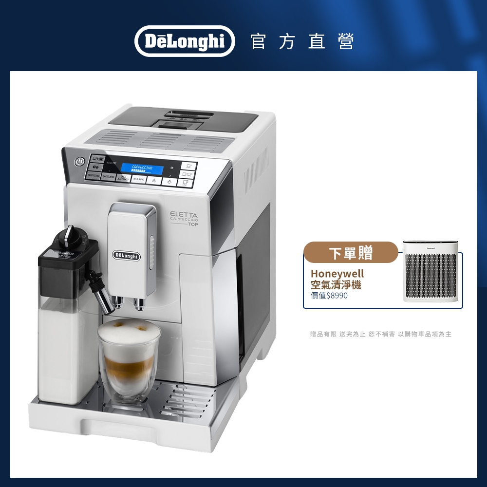官方總代理【Delonghi】ECAM 45.760.W 全自動義式咖啡機 + 氣炸鍋