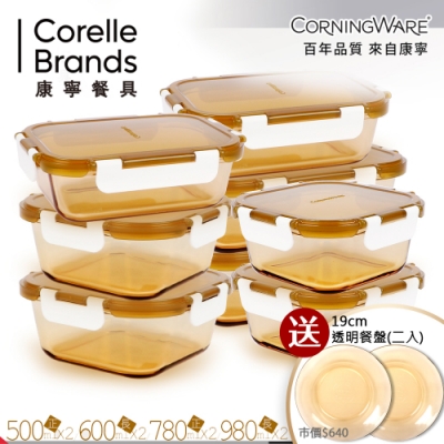 (送透明盤)美國康寧CORNINGWARE 透明玻璃保鮮盒8件組 贈 19cm透明餐盤 雙入組