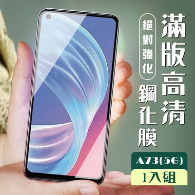 OPPO A73 5G 3D全滿版覆蓋黑框透明鋼化玻璃疏油鋼化膜保護貼(A73保護貼A73鋼化膜)