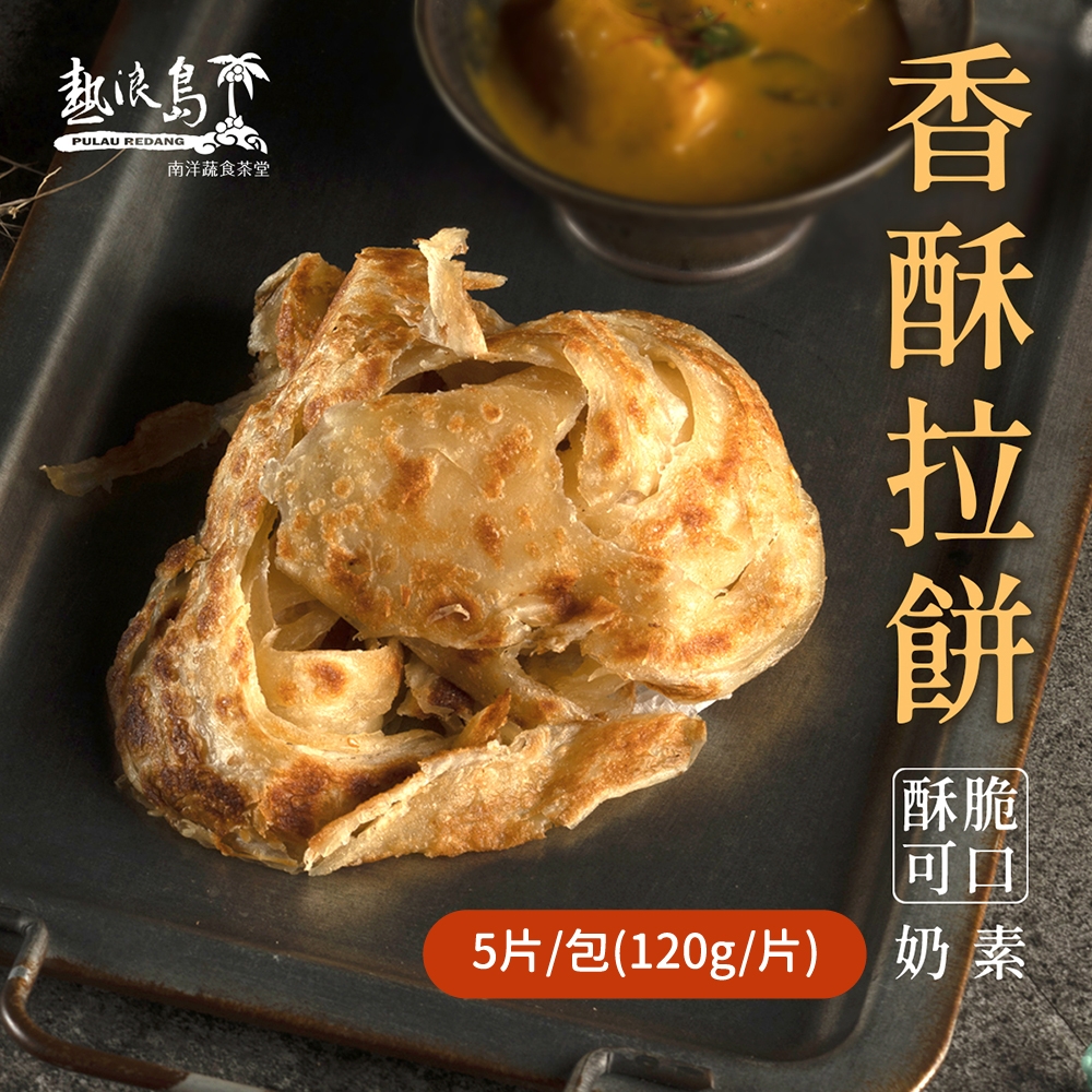 熱浪島南洋蔬食 香酥拉餅 (5片/包)-奶素