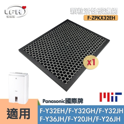 蜂巢顆粒活性碳濾網 適用 Panasonic 國際牌 F-Y32EH Y32GH Y32JH Y36JH Y20JH