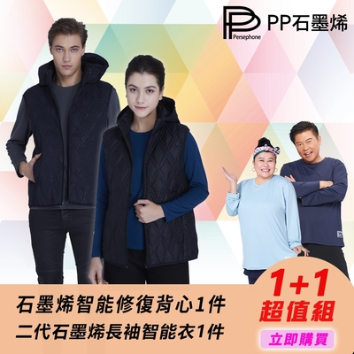 【PP 波瑟楓妮】石墨烯智能修復背心1件+醫療級二代石墨烯長袖智能衣1件(男女款通用_大老闆聯盟節目推薦)