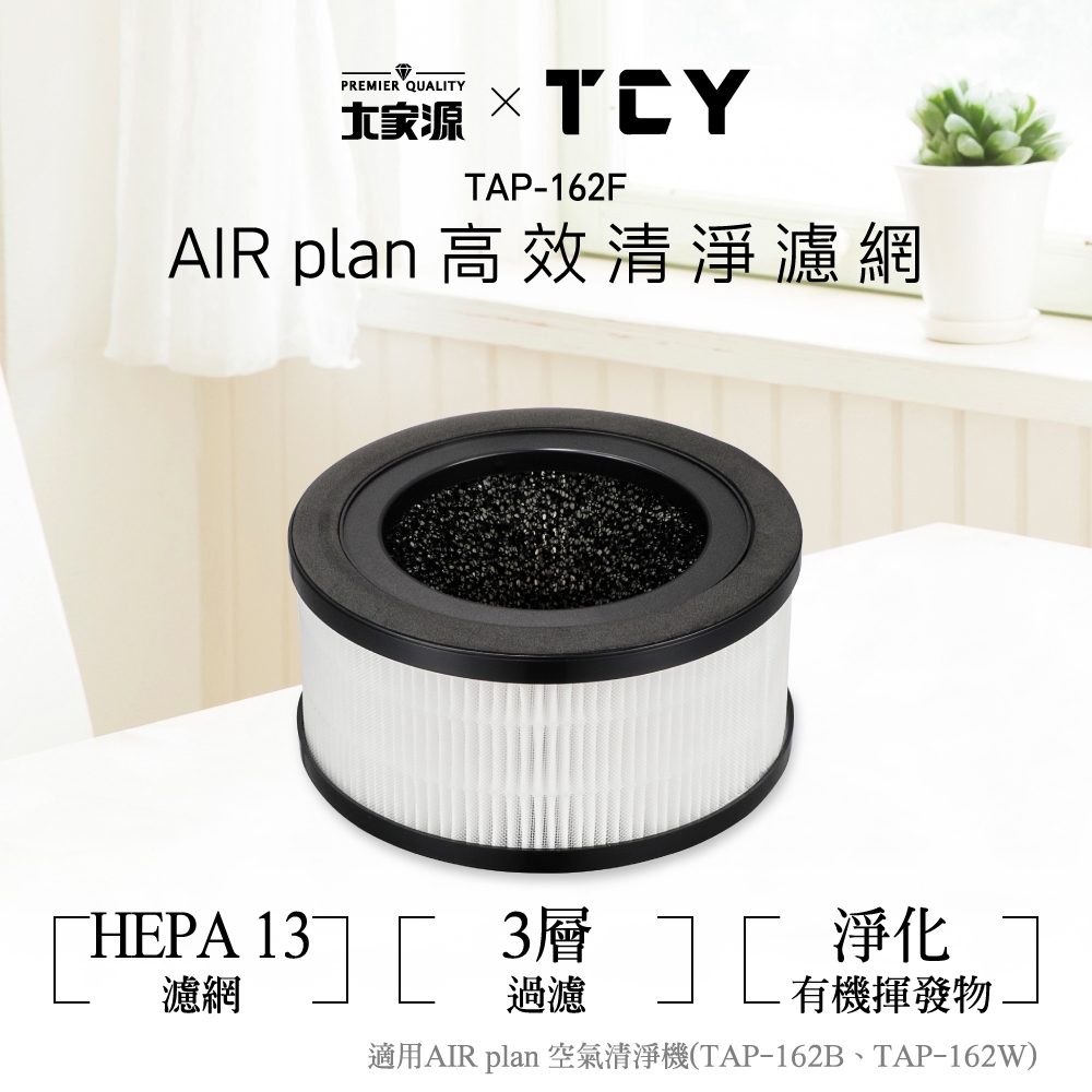 TCY 高效清淨機濾網 TAP-162F（適用機型：TAP-162B/TAP-162W）