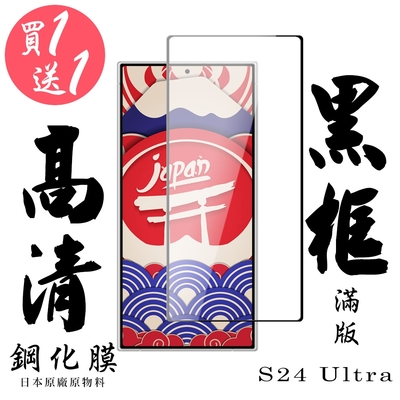 三星 S24 Ultra 保護貼日本AGC滿版黑框鋼化膜 (買一送一)