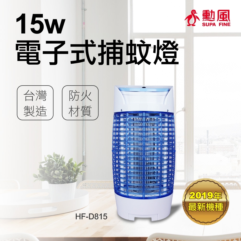 【勳風】15W 電子式捕蚊燈 HF-D815