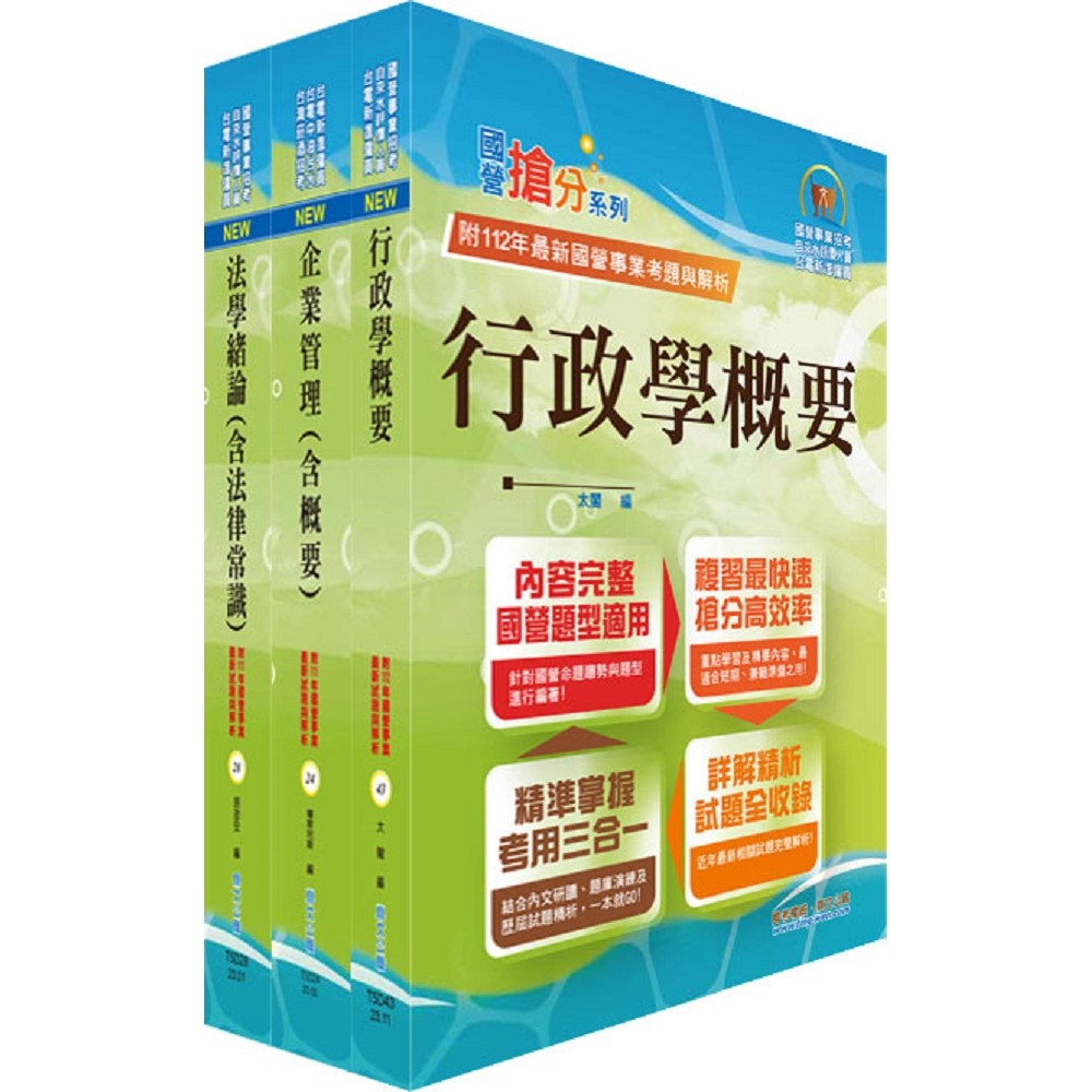 2024台電公司新進僱用人員（養成班）招考（綜合行政）專業科目套書（贈題庫網帳號、雲端課程）