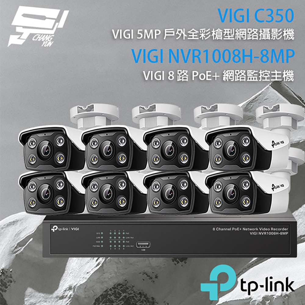 昌運監視器 TP-LINK組合 VIGI NVR1008H-8MP 8路 PoE+ NVR 網路監控主機+VIGI C350 5MP 戶外全彩紅外線槍型網路攝影機*8