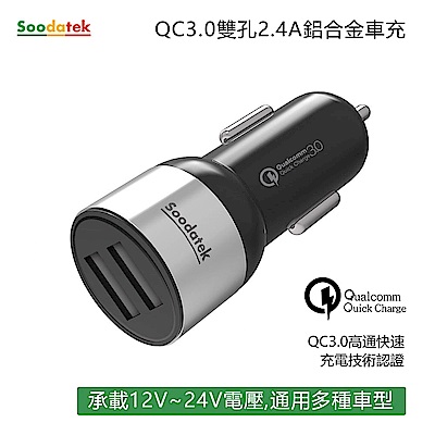 Soodatek QC3.0雙孔USB2.4A車充/SCQCU2-AL524BL
