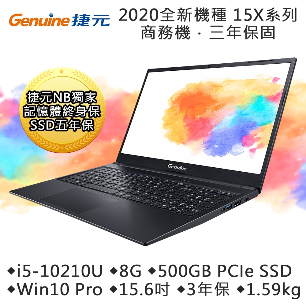 Genuine捷元 15X 15吋筆電(i5-10210U/8G/500GB SSD/Win10 PRO/3年保)其他系列