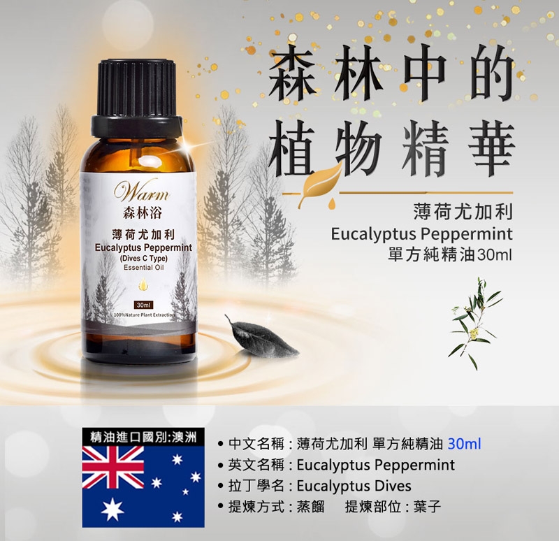 博客來 Warm 森林浴系列單方純精油30ml 薄荷尤加利 保存期限至22 01