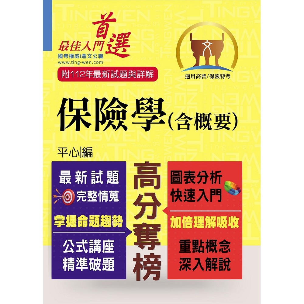 高普特考／保險證照【保險學（含概要）】（最新試題剖析‧最新考點掌握）(7版)