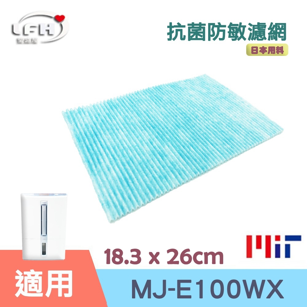 LFH 抗菌防敏PM2.5除臭除濕機濾網 適用：三菱 MJ-E100WX/PR-10WXFT