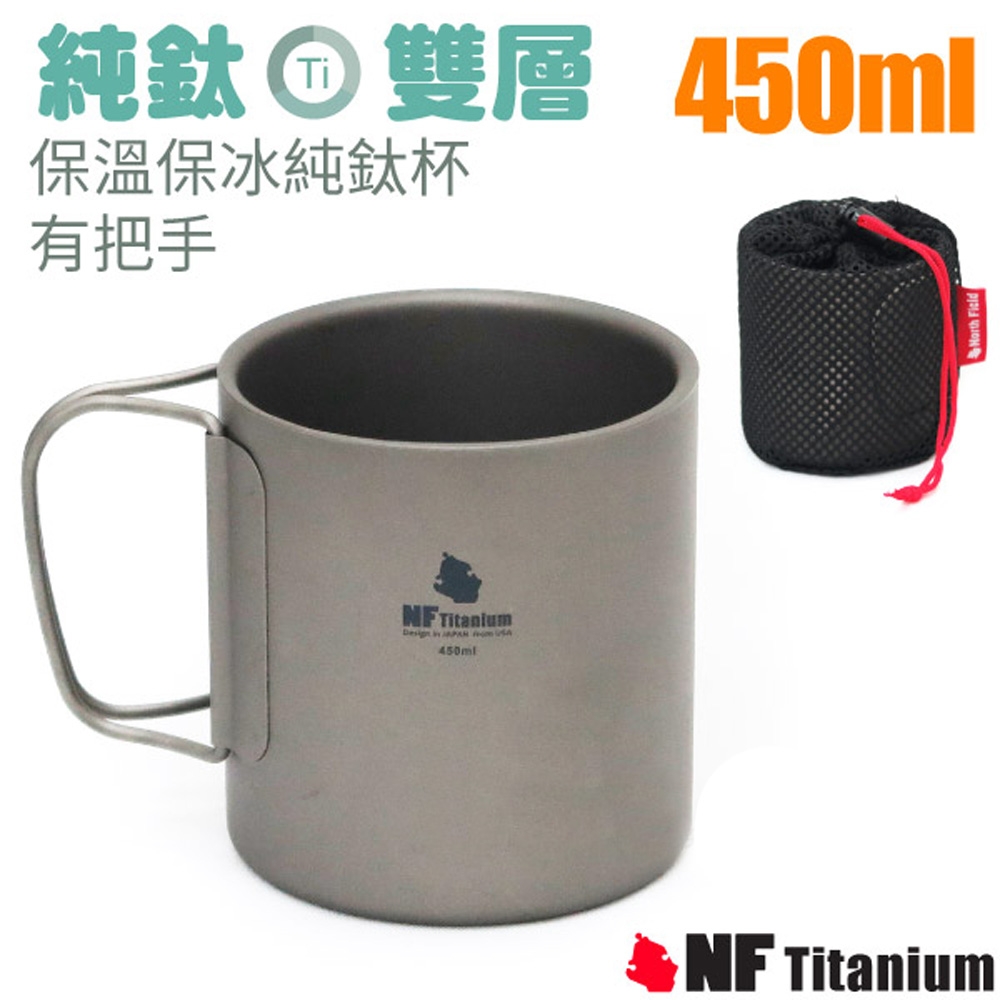 North Field 健康鈦-450ml雙層安全無毒保溫保冰純鈦杯